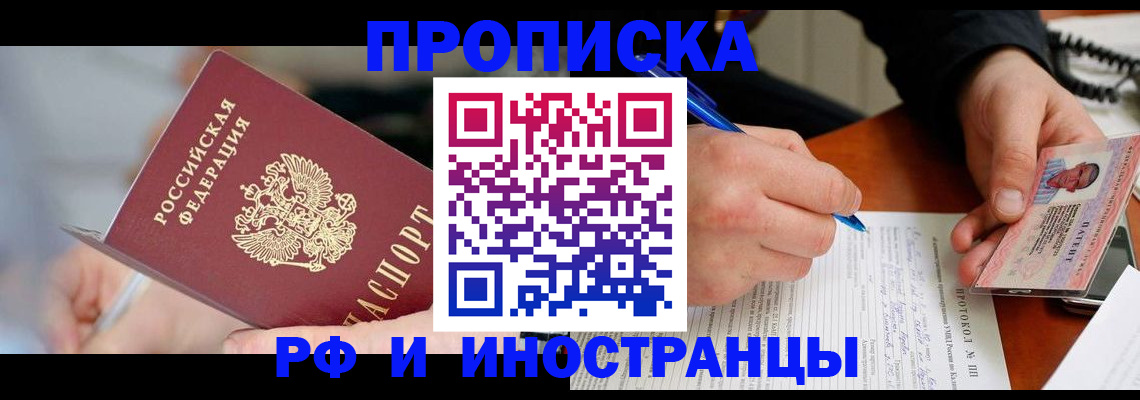 купить прописку в Норильске