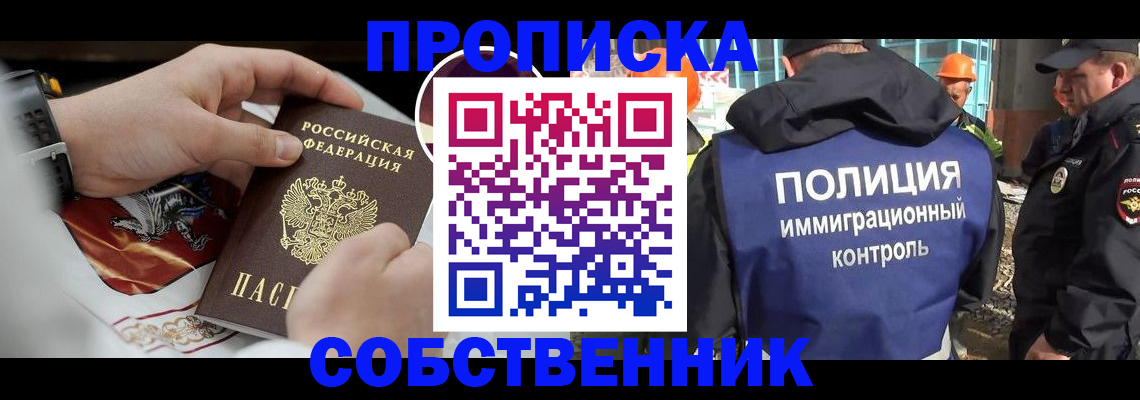 прописка от собственника в Норильске